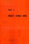 洪亮吉《左传诂》研究