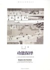 功能探绎  18世纪以来西方建筑学中功能观念的演变与发展