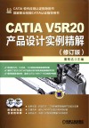 CATIA V5R20产品设计实例精解  修订版