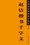 中国历代碑帖选字临本  第2辑  赵佶楷书千字文  2