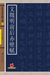 历代名家小楷大观  文征明前后赤壁赋