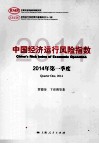中国经济运行风险指数  2014年第一季度