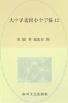 大个子老鼠小个子猫  注音版  12 封面