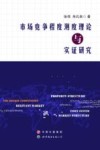 市场竞争程度测度理论与实证研究