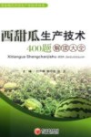 西甜瓜生产技术400题解读大全封面