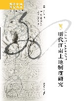 明代江南土地制度研究 封面
