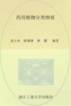 药用植物分类纲要