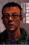 行动中的绘画  刘小东笔记  1998-2014