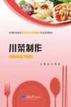 中等职业教育中餐烹饪与营养膳食专业系列教材  川菜制作