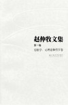 赵仲牧文集  第1卷  思维学、元理论和哲学卷封面