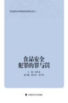 食品安全犯罪的罪与罚