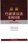 最新行政诉讼法实用问答 封面