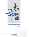 大“市”所趋  大型专业市场综合体策划实践