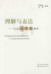 理解与表达  汉语视听说教程