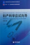妇产科学应试向导  第2版