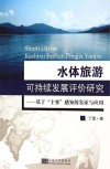 水体旅游可持续发展评价研究  基于“主客”感知的实证与应用