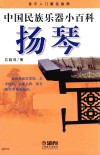 中国民族乐器小百科  扬琴