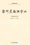 谁叫灵雨洒空山？  许地山励志文选