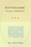 数字时代的信息搜索  中美企业员工新媒体使用研究封面
