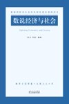 数说经济与社会