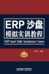 ERP沙盘模拟实训教程