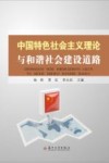 中国特色社会主义理论与和谐社会建设道路