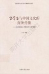 留学生与中国文化的海外传播  以20世纪上半期为中心的考察