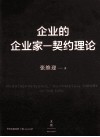 企业的企业家  契约理论