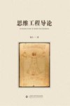 思维工程导论