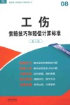 工伤  索赔技巧和赔偿计算标准  第3版封面