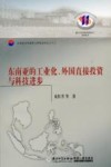 东南亚的工业化、外国直接投资与科技进步