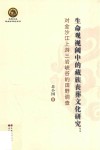 生命观视阈中的藏族丧葬文化研究