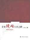 企业境内上市之路 电子书封面