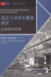 太阳能热利用  汉英对照