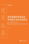 教育资源库使用效益评估模式及其实证研究