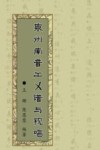 泉州南音工×谱与视唱