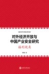 对外经济开放与中国产业安全研究  福利视角