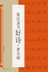 集汉隶书好诗  曹全碑