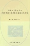 家族文化社会  明清黄河三角洲杜氏家族文化研究