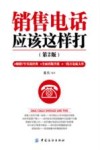销售电话应该这样打  第2版