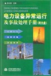 电力设备异常运行及事故处理手册