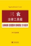 三农  法律政策·流程图表·案例要旨·文书应用  2015最新版