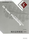 城市总体规划  第5版