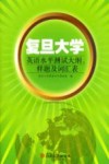 复旦大学英语水平测试大纲、样题及词汇表