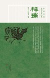 中国汉画造型艺术图典  祥瑞封面