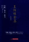 王阳明全集  简体注释版  诗赋、墓志、祭文
