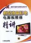 新型液晶彩电电源板维修精讲封面