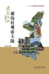 发现陕西  雄伟壮观帝王陵