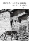 视听视界  3  “当代民族影视语言与文化”论文集封面