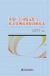 水电厂自动化元件与状态监测及故障诊断技术